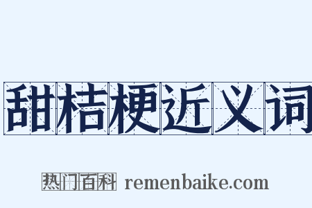 甜桔梗近义词是什么意思的图片